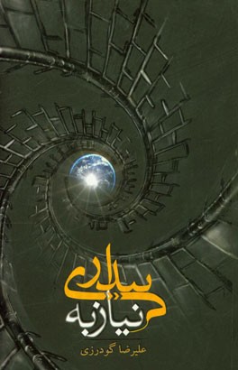 نیاز به بیداری