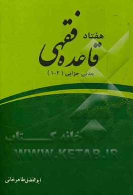 هفتاد قاعده فقهی