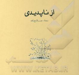 همه این سال‌ها: از ناپدیدی