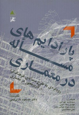 پارادایم‌های مساله در معماری: رویکردی به طرح مساله‌ی فرهنگ‌گرا و کاربردمحور در معماری