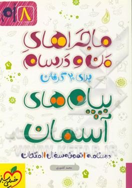 پیام‌های آسمان 8ام