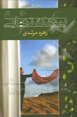 پیچک تنهایی