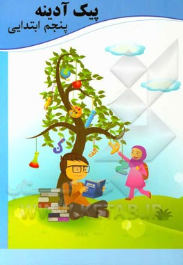 پیک آدینه پنجم دبستان