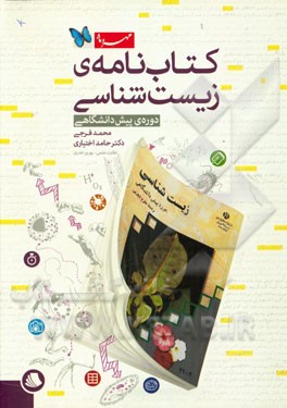 کتاب‌نامه‌ی زیست‌شناسی دوره‌ی پیش دانشگاهی