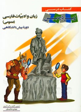 کتاب درسی زیر ذره‌بین زبان و ادبیات فارسی (عمومی): دوره پیش دانشگاهی