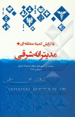 گزارش کمیته منطقه‌ای مدیترانه شرقی