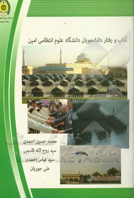 آداب و رفتار دانشجویان دانشگاه علوم انتظامی امین