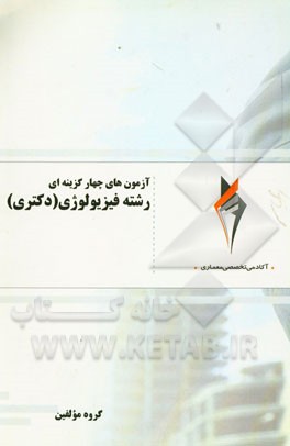 آزمون‌های چهارگزینه‌ای رشته فیزیولوژی (دکتری)