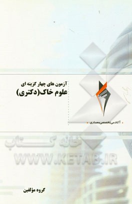 آزمون‌های چهارگزینه‌ای علوم خاک (دکتری)