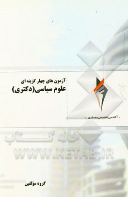 آزمون‌های چهارگزینه‌ای علوم سیاسی (دکتری)