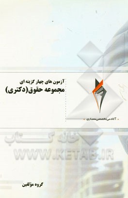 آزمون‌های چهارگزینه‌ای مجموعه حقوق (دکتری)