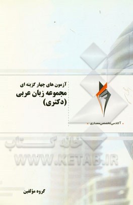 آزمون چهارگزینه‌ای مجموعه زبان عربی (دکتری)