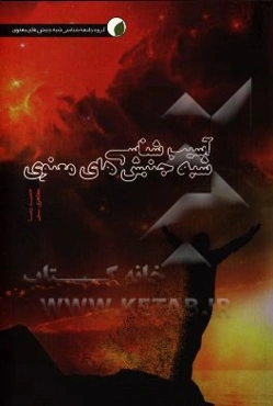 آسیب‌شناسی شبه جنبش‌های معنوی