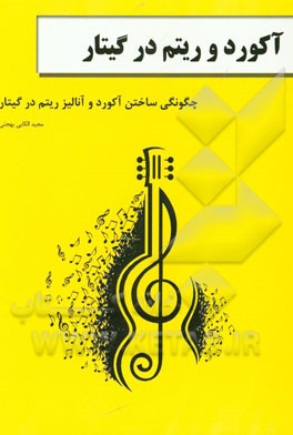 آکورد و ریتم در گیتار: چگونگی ساختن آکورد و آنالیز ریتم در گیتار