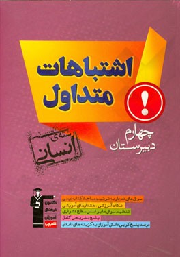 اشتباهات متداول چهارم دبیرستان رشته‌ی انسانی شامل سوالات دام‌دار دروس اختصاصی آزمون‌های چهارم انسانی کانون فرهنگی آموزش