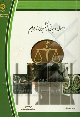 اصول و مبانی پیشگیری از جرایم