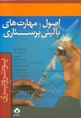 اصول و مهارت‌های بالینی پرستاری (پوتروپری)