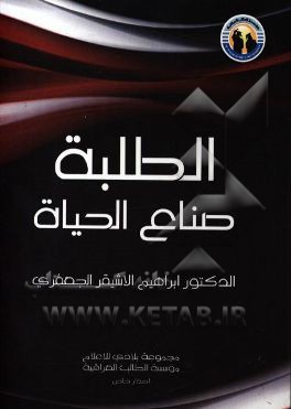 الطلبه صناع الحیاه