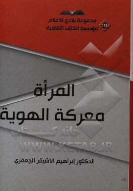 المراه معرکه الهویه