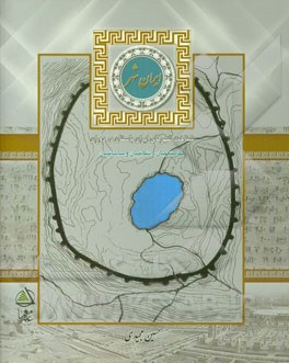 ایران شهر: شناخت شهرهای ایران باستان در دوران هخامنشیان، اشکانیان، ساسانیان