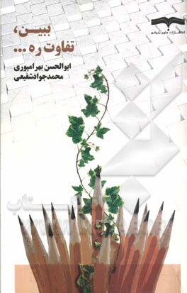 ببین، تفاوت ره ...