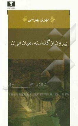 بیرون از گذشته، میان ایوان