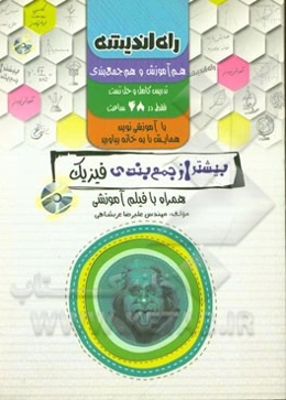 بیشتر از جمع‌بندی فیزیک