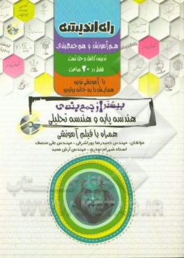 بیشتر از جمع‌بندی هندسه پایه و هندسه تحلیلی