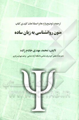 ترجمه و توضیح واژه‌ها و اصطلاحات کلیدی کتاب "متون روانشناسی به زبان ساده"