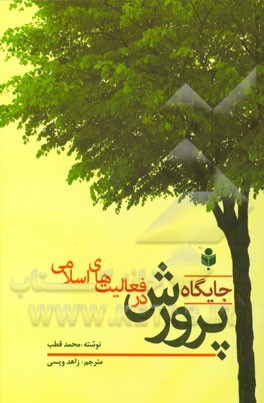 جایگاه پرورش در فعالیت‌های اسلامی