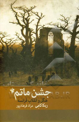 جشن ماتم هگل و انقلاب فرانسه