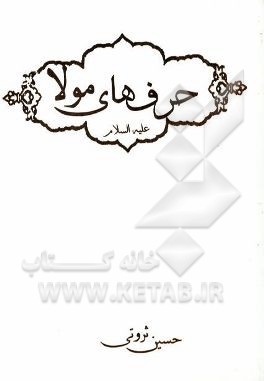 حرفهای مولا