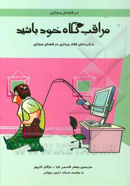 در فضای مجازی مراقب کلاه خود باشید: شگردهای کلاه‌برداری در فضای مجازی
