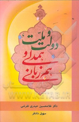 دولت و ملت، همدلی و هم‌زبانی