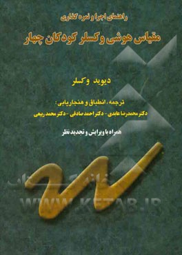 راهنمای اجرا و نمره‌گذاری مقیاس هوشی وکسلر کودکان چهار