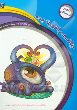 ریاضی را قورت بده: ویژه‌ی پایه‌ی پنجم دبستان