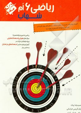 ریاضی 6‌ام شهاب