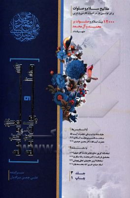 سلام‌نامه و صلوات‌نامه