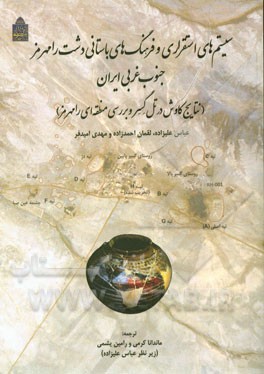 سیستم‌های استقراری و فرهنگ‌های باستانی دشت رامهرمز، جنوب غربی ایران (نتایج کاوش در تل گسر و بررسی منطقه‌ای رامهرمز)