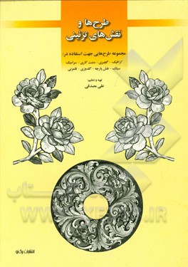 طرح‌ها و نقش‌های تزئینی مجموعه طرح‌هایی جهت استفاده در: گرافیک - گچبری - منبت‌کاری - سرامیک - سیلک - نقش پارچه - گلدوزی - قلمزنی