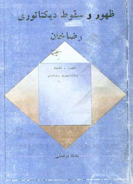 ظهور و سقوط دیکتاتوری رضاخان