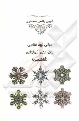 مبانی لهجه‌شناسی زبان ترکی آذربایجانی (آواشناسی)