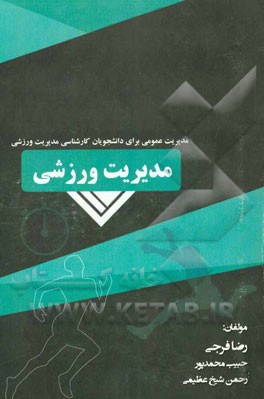 مدیریت ورزشی