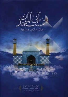 مسجد آبی آلمان: تاریخ مسجد امام علی (ع) و مرکز اسلامی هامبورگ به مناسبت پنجاهمین سال تاسیس
