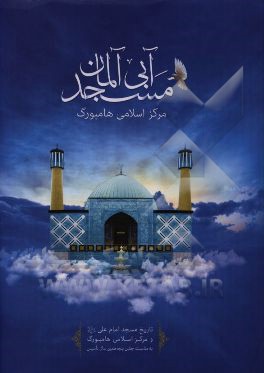 مسجد آبی آلمان: تاریخ مسجد امام علی (ع) و مرکز اسلامی هامبورگ به مناسبت پنجاهمین سال تاسیس