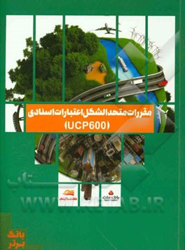 مقررات متحدالشکل اعتبارات اسنادی (UCP 600)