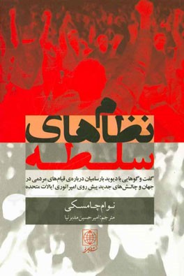 نظام‌های سلطه: گفت‌وگوهایی با دیوید بارسامیان درباره‌ی قیام‌های مردمی در جهان و چالش‌های جدید پیش‌روی امپراتوری ایالات متحده