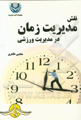 نقش مدیریت زمان در مدیریت ورزشی