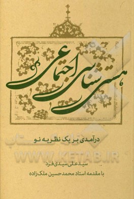 هستی‌شناسی اجتماعی: درآمدی بر یک نظریه نو