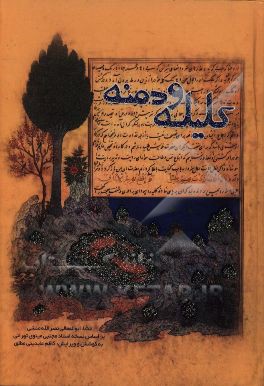 کلیله و دمنه: ترجمه‌ی متن عربی ابن مقفع (بر اساس نسخه‌ی استاد مجتی مینوی)